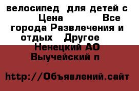 BMX [велосипед] для детей с10-16 › Цена ­ 3 500 - Все города Развлечения и отдых » Другое   . Ненецкий АО,Выучейский п.